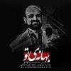 آهنگ جدید محمد اصفهانی به نام 